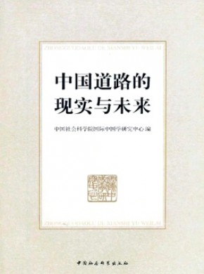 中国道路的现实与未来期刊